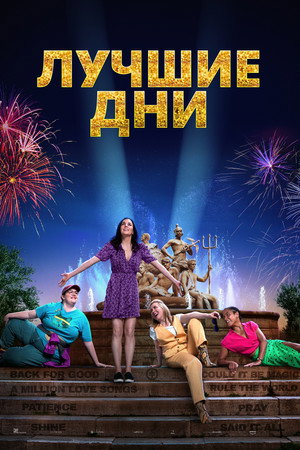 Лучшие дни (фильм, 2023)