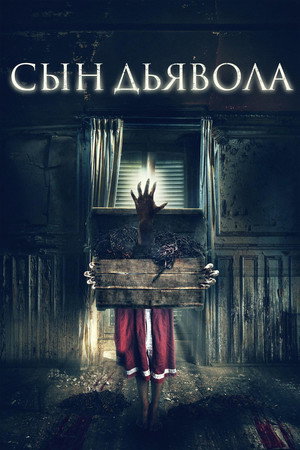 Сын дьявола (фильм, 2017)
