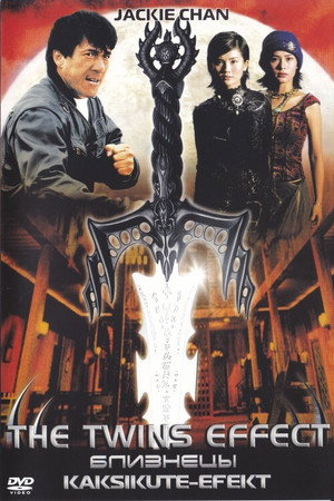Близнецы (фильм, 2003)