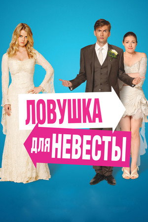 Ловушка для невесты (фильм, 2011)