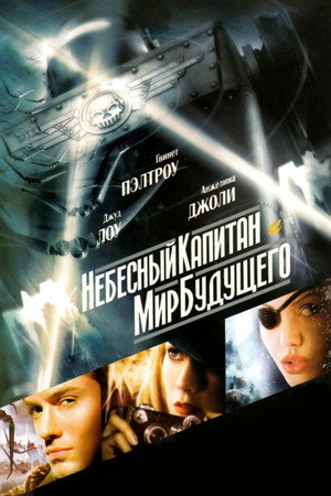 Небесный капитан и мир будущего (фильм, 2004)