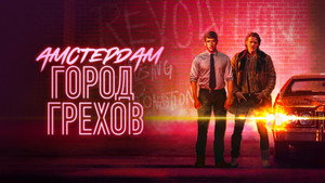 Амстердам: Город грехов (сериал, 2019)