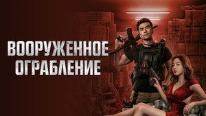 Вооруженное ограбление (фильм, 2022)