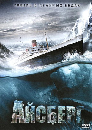 Айсберг (фильм, 2010)