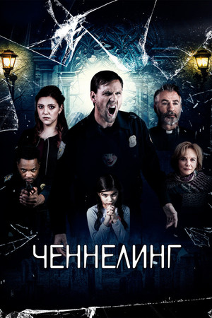 Ченнелинг (фильм, 2020)