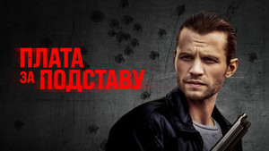 Расплата (фильм, 2021)