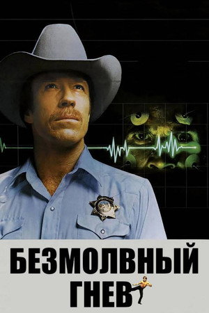 Безмолвный гнев (фильм, 1982)