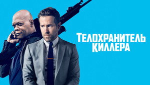 Телохранитель киллера (фильм, 2017)
