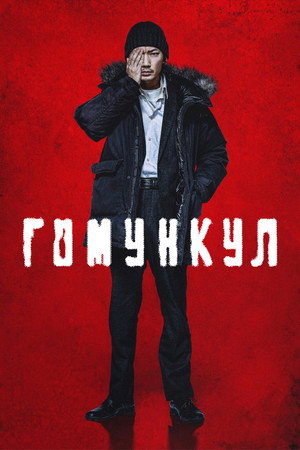 Гомункул (фильм, 2021)