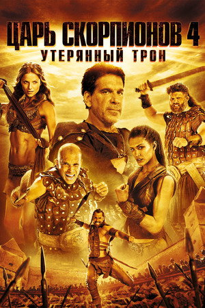 Царь скорпионов 4: Утерянный трон (фильм, 2014)