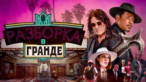 Разборки в Гранде (фильм, 2023)