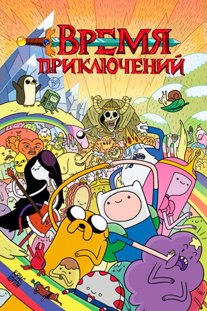 Время Приключений (мультсериал, 2010)