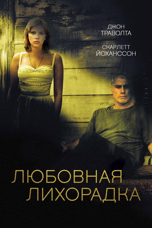 Любовная лихорадка (фильм, 2004)