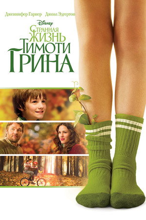 Странная жизнь Тимоти Грина (фильм, 2012)