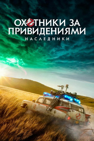 Охотники за привидениями: Наследники (фильм, 2021)