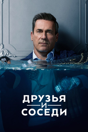 Друзья и соседи (сериал, 2025)