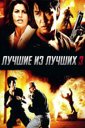 Лучшие из лучших 3 (фильм, 1995)