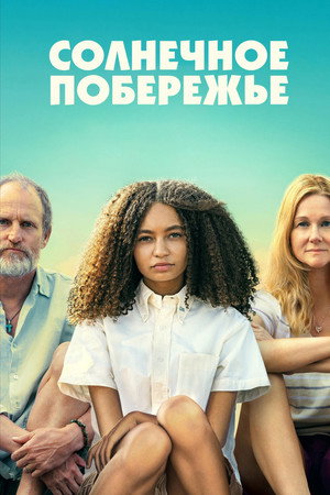 Солнечное побережье (фильм, 2024)