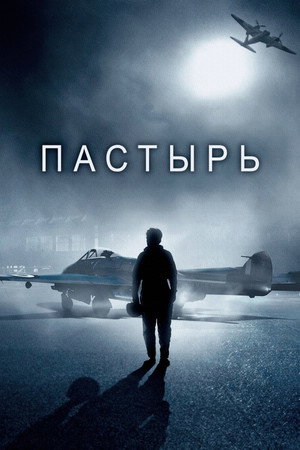 Пастырь (фильм, 2023)