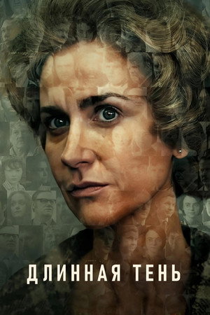 Длинная тень (сериал, 2023)