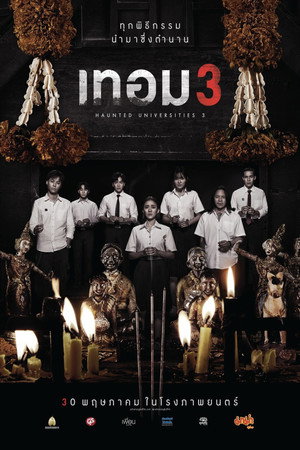 Универ с привидениями 3 (фильм, 2024)