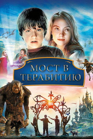 Мост в Терабитию (фильм, 2006)
