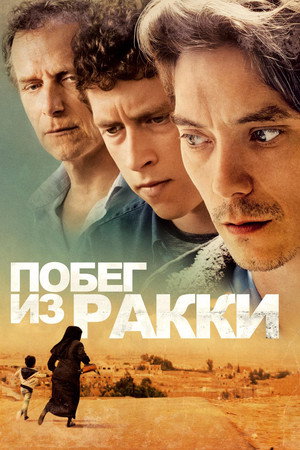 Побег из Ракки (фильм, 2019)