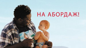 На абордаж! (фильм, 2020)