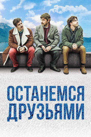 Останемся друзьями (фильм, 2018)