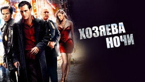 Хозяева ночи (фильм, 2007)