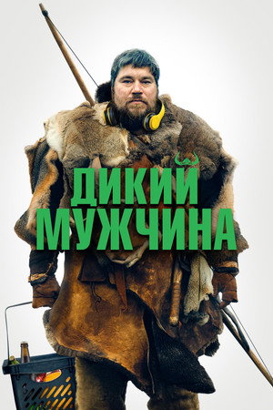 Дикие люди (фильм, 2021)