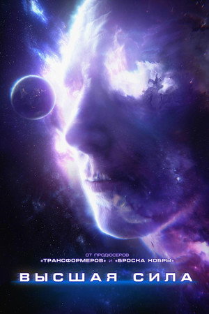 Высшая сила (фильм, 2018)