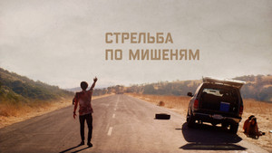 Стрельба по мишеням (фильм, 2017)