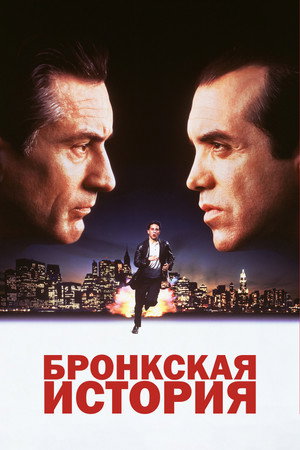 Бронкская история (фильм, 1993)