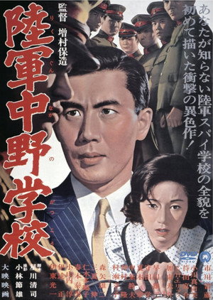 Разведшкола Накано (фильм, 1966)