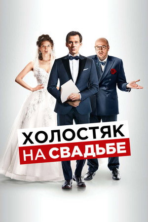 Холостяк на свадьбе (фильм, 2020)