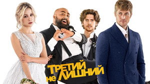Медовый месяц (фильм, 2022)