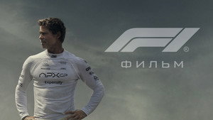 F1 (фильм, 2025)