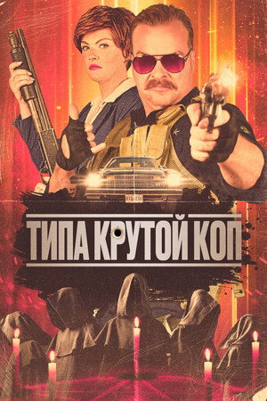 Типа крутой коп (фильм, 2022)