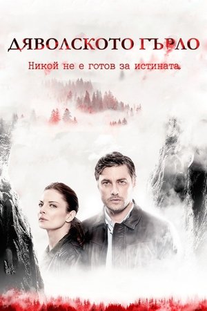 Дьявольское горло (сериал, 2019)