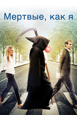 Мёртвые как я: Жизнь после смерти (фильм, 2009)