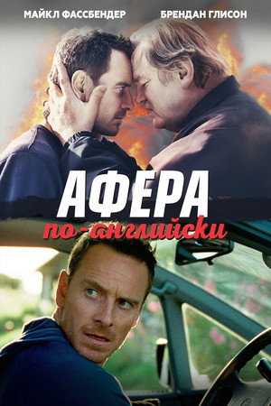 Афера по-английски (фильм, 2015)