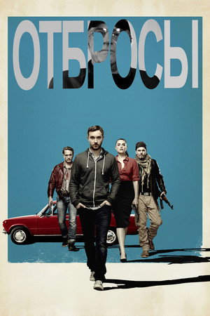 Отбросы (фильм, 2015)