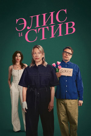 Элис и Стив (сериал, 2026)