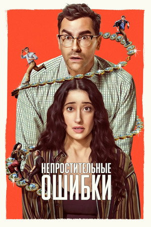 Большие ошибки (сериал, 2026)