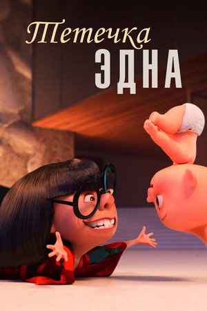 Тётечка Эдна (мультфильм, 2018)