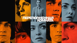 Переполненная комната (сериал, 2023)