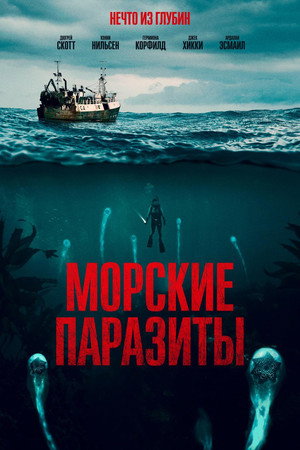 Морские паразиты (фильм, 2019)