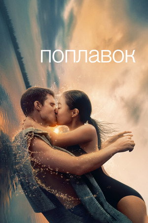 Плыви (фильм, 2023)