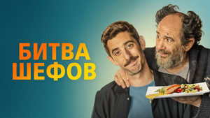 Битва шефов (фильм, 2022)